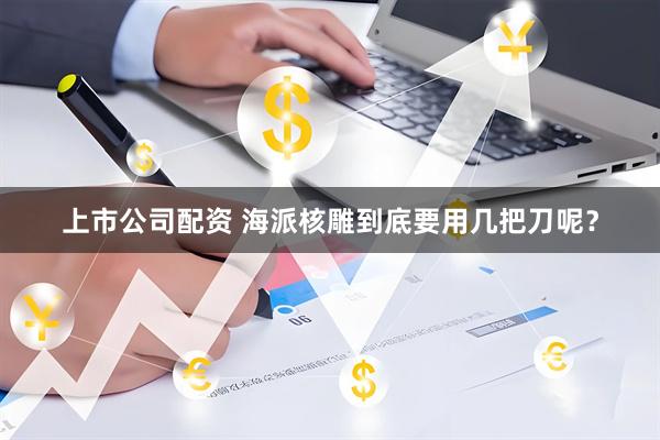 上市公司配资 海派核雕到底要用几把刀呢？