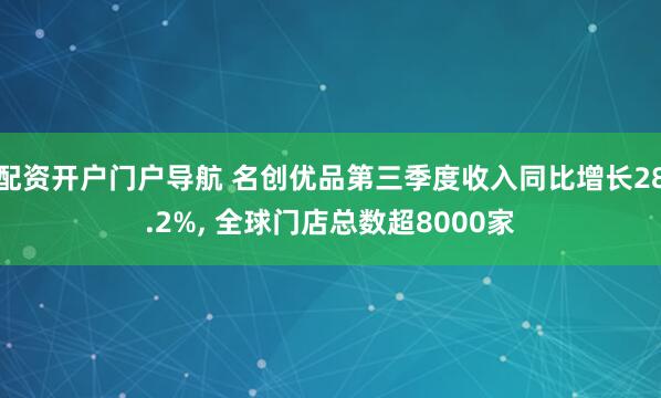 配资开户门户导航 名创优品第三季度收入同比增长28.2%, 全球门店总数超8000家